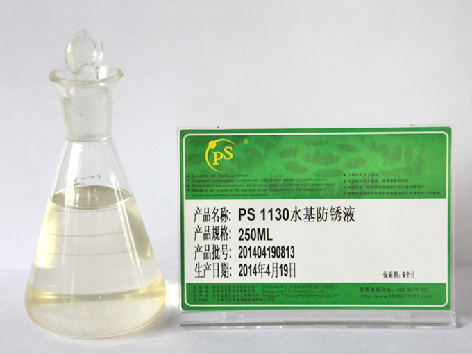 PS-1130水基防锈液