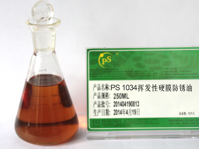 PS 1034挥发性硬膜防锈油