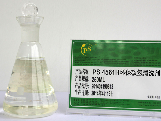 PS 4561H环保碳氢清洗剂