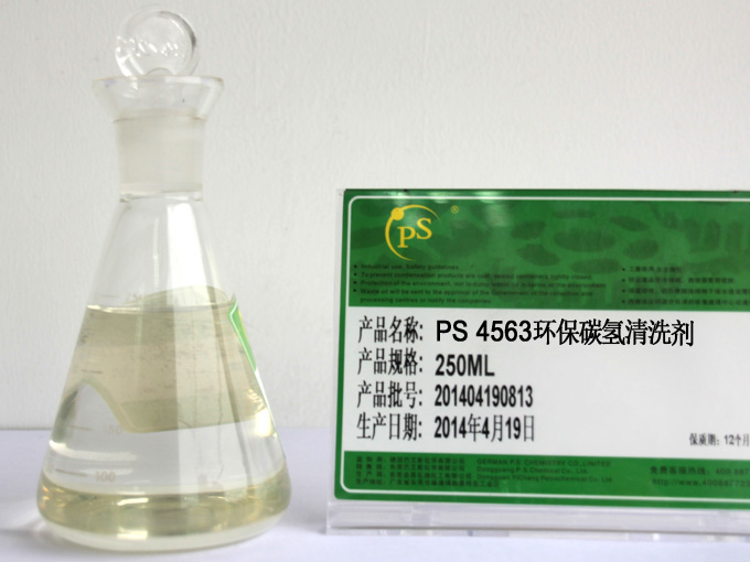 PS 4563环保碳氢清洗剂